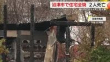 沼津市で住宅全焼　2人死亡　この家に住む高齢夫婦と連絡取れず　掛川市では集合住宅の一室で火事　1人死亡