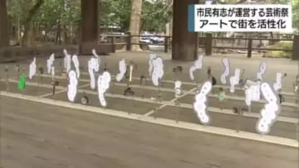 「見慣れた景色がちょっと違って見えたら」アートで街の活性化を　三島満願芸術祭