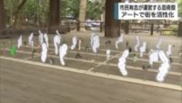 「見慣れた景色がちょっと違って見えたら」アートで街の活性化を　三島満願芸術祭