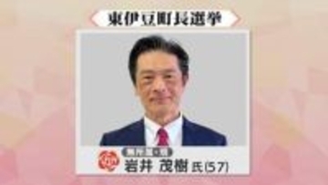 東伊豆町長選挙　現職・岩井茂樹氏が再選
