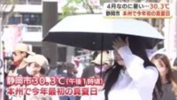 暑い…4月なのに静岡市駿河区で30.3℃　本州で2026年で初めて真夏日　クラフトビールも人気