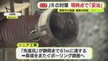 川の水の減少や生態系に影響が出た時の代償措置などJRの対策は「妥当」　静岡市の協議会が結論付け議論に区切り　次のフェーズへ