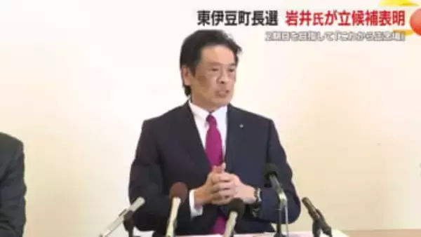 静岡県東伊豆町長選挙に現職・岩井茂樹町長が立候補表明　2期目目指し防災力強化や人口減少対策を重点政策に　3月に投開票