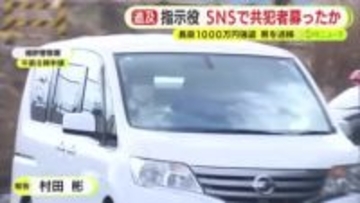1000万円強盗の指示役を送検　SNSで共犯者を募ったか…採用したリクルーター役に対して実行役を集めるよう指示