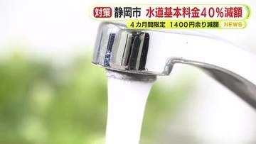 静岡市が水道基本料金を4カ月間40％減額　難波市長「物価高対策で公平に寄与できる」