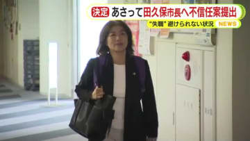 田久保市長への不信任決議案は31日の市議会臨時会に提出で決定　可決の見通しで失職の公算大