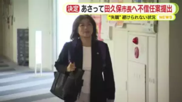 田久保市長への不信任決議案は31日の市議会臨時会に提出で決定　可決の見通しで失職の公算大