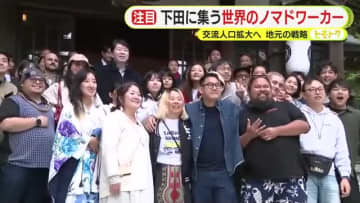 下田市の“デジタルノマド”獲得戦略　関係人口の拡大を目指して　様々な国籍のノマドワーカーが集う街に