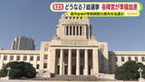 「立憲民主党が公明党に接近も所属議員は「戦い方は変わらない」　自民党の立候補予定者は「こんなに早く解散になるとは…」」の画像1