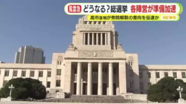 立憲民主党が公明党に接近も所属議員は「戦い方は変わらない」　自民党の立候補予定者は「こんなに早く解散になるとは…」