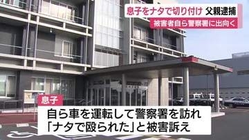 息子（51）をナタで切り付け　父親（78）を逮捕　被害者自ら車を運転して警察署に出向く