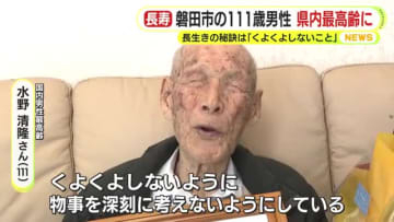 111歳・国内の男性最高齢 水野清隆さん　長生きの秘訣は「くよくよしないこと」　静岡県内最高齢で磐田市長がお祝い