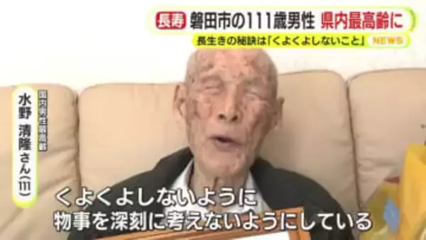 111歳・国内の男性最高齢 水野清隆さん　長生きの秘訣は「くよくよしないこと」　静岡県内最高齢で磐田市長がお祝い