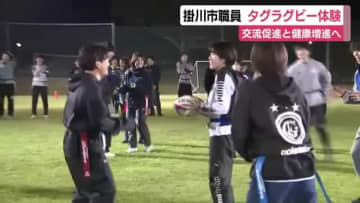 掛川市職員がタグラグビーを体験　交流促進と健康増進へ　「親交を深め日頃の業務にも生かしてもらえたら」