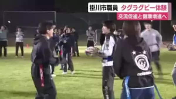 掛川市職員がタグラグビーを体験　交流促進と健康増進へ　「親交を深め日頃の業務にも生かしてもらえたら」