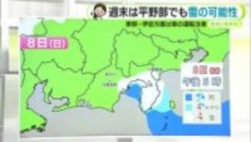 ぽかぽか陽気はあす金曜まで　土日は真冬の寒さ　県内で雪予想も【静岡・ただいま天気　2/5】