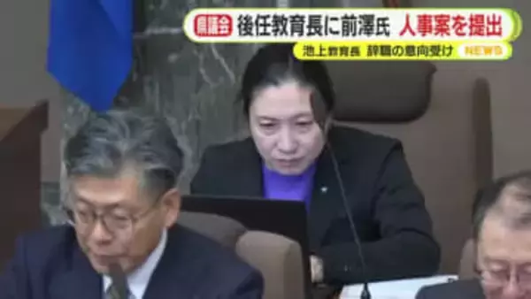 静岡県の教育長に前澤綾子 教育部長を充てる人事案提出　池上重弘 教育長の辞職意向受け　新図書館の整備めぐる混乱で責任を問う声