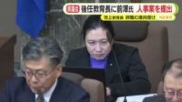 静岡県の教育長に前澤綾子 教育部長を充てる人事案提出　池上重弘 教育長の辞職意向受け　新図書館の整備めぐる混乱で責任を問う声
