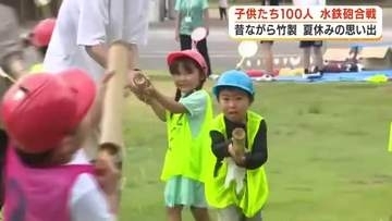 昔ながらの竹製　水鉄砲合戦開催　ヘルメットに付けた金魚すくいが的　子供たち100人参加　「夏休み最後の日曜日に良い思い出」
