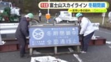 富士山スカイラインが冬季閉鎖に　一足早い冬の訪れ