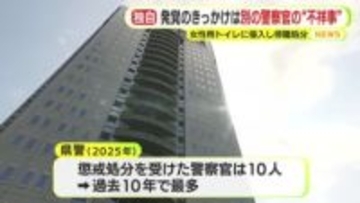 女性用トイレに侵入して停職となった巡査部長　発覚のきっかけは別の警察官の不祥事　秘密裏に設置した監視カメラには”本来”のターゲットではない男性警察官の姿が