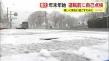 JAFに聞いた年末年始の注意点　運転前にタイヤの溝と空気圧など点検を　体調管理やルート確認も万全に　楽しく安全に過ごすため