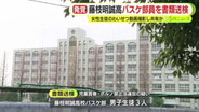 ”わいせつ動画”拡散　強豪・藤枝明誠高校バスケ部の男子部員3人を書類送検　女子高校生の性的な動画を撮影し共有