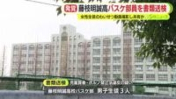 ”わいせつ動画”拡散　強豪・藤枝明誠高校バスケ部の男子部員3人を書類送検　女子高校生の性的な動画を撮影し共有