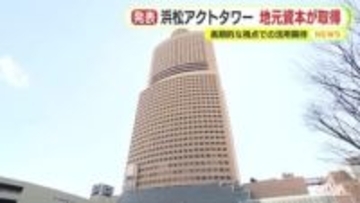 オリックス不動産投資法人がJR浜松駅前の高層ビル・アクトタワーを売却　静岡銀行を中核とする特別目的会社が取得