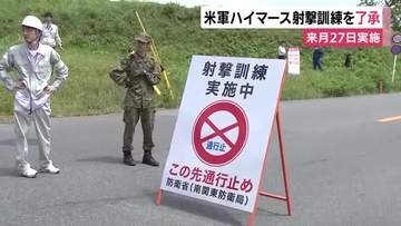 米軍ハイマース射撃訓練　今年2回目の実施を地元了承も「恒常化させてはならない」