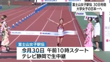 富士山女子駅伝　連覇狙う立命館大学や2大会制覇目指す城西大学など24チーム　12月30日開催