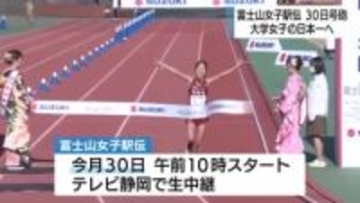富士山女子駅伝　連覇狙う立命館大学や2大会制覇目指す城西大学など24チーム　12月30日開催