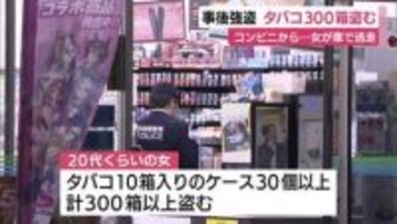 女がタバコ300箱以上を盗む…コンビニで事後強盗　経営者が取り返そうとするも車を急発進　転んで軽いケガ　現在も逃走中