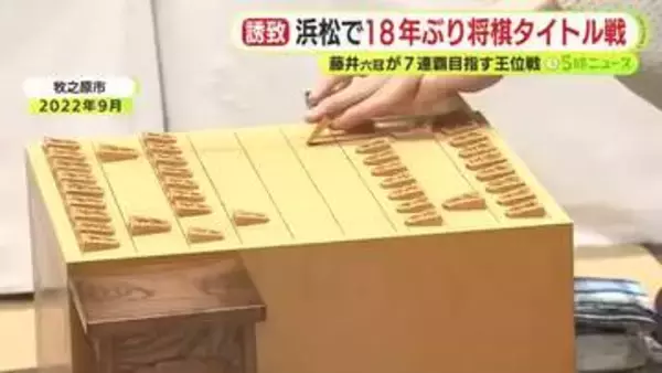 浜松市で18年ぶり将棋タイトル戦開催へ　2026年7月の王位戦　藤井六冠が7連覇目指す　会場は浜松八幡宮楠倶楽部