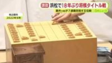 浜松市で18年ぶり将棋タイトル戦開催へ　2026年7月の王位戦　藤井六冠が7連覇目指す　会場は浜松八幡宮楠倶楽部
