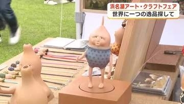 「浜名湖アート・クラフトフェア」開幕　世界に一つだけの逸品を探して・浜松市中央区