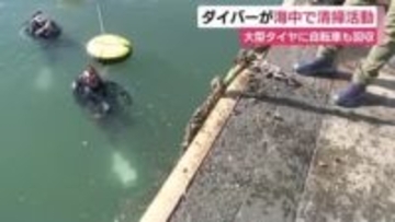ダイバーが海中で清掃活動　大型タイヤに自転車も回収