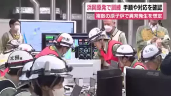 複数の原子炉で異常発生を想定し浜岡原発で訓練　手順や対応を確認
