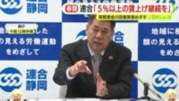 「二度とデフレマインドに戻さない」　連合静岡が中小の事業者に6%以上の賃上げ求める　「すそ野を中小企業や労働組合のない企業に広げて格差是正を進めることが必要不可欠」