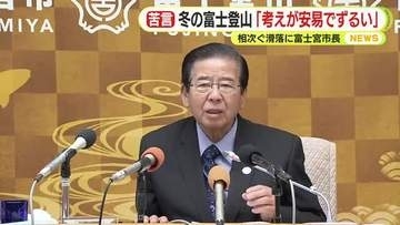 「安易すぎる。考え方がずるい」富士宮市長が怒り　救助隊員を慮る「命懸け」　“冬”の富士山で滑落相次ぐ