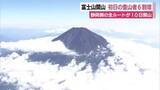 「富士山　静岡側の全3ルートが開山した10日の登山者数は6割増　県「登山前に事前登録システムFUJI NAVIの活用を」」の画像1