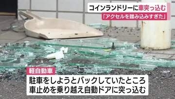 コインランドリーに車突っ込む　軽自動車運転の82歳男性「アクセルを踏み込みすぎた」　ケガ人なし