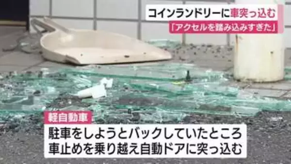 コインランドリーに車突っ込む　軽自動車運転の82歳男性「アクセルを踏み込みすぎた」　ケガ人なし