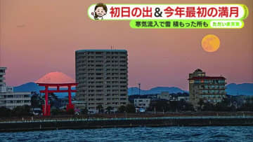 三が日は初日の出・雪・満月もクッキリ　今週は冬らしい寒さ続く【静岡・ただいま天気　1/5】