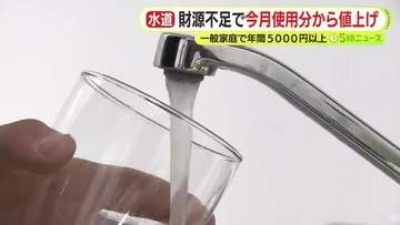 一般家庭で年間5000円以上　財源不足で6月使用分から上下水道とも値上げ　飲食店などの値上げ率は25％