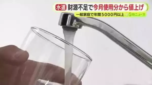 一般家庭で年間5000円以上　財源不足で6月使用分から上下水道とも値上げ　飲食店などの値上げ率は25％