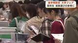 「大学フェア　200近くの大学と短大が一堂に　受験生や保護者約3000人が来場　情報収集と早期の入試対策に」の画像1