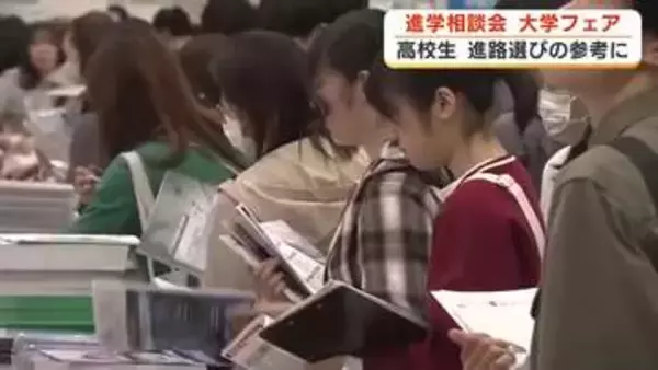 大学フェア　200近くの大学と短大が一堂に　受験生や保護者約3000人が来場　情報収集と早期の入試対策に