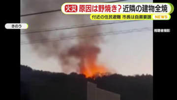 山林火災の原因は「落ち葉焼き」？鎮火まで約11時間で建物は全焼　住民約50人が一時避難も