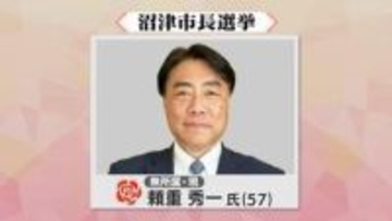【速報】沼津市長選挙　現職・頼重秀一氏が当選確実　現職と新人2人の三つどもえの戦い制し3期目へ